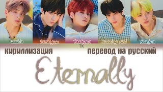 TXT (Tomorrow X Together) - Eternally [ПЕРЕВОД НА РУССКИЙ/КИРИЛЛИЗАЦИЯ Color Coded Lyrics]