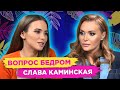 Как Слава Каминская САМА нашла себе МУЖА? Инициатива в отношениях. ВОПРОС БЕДРОМ