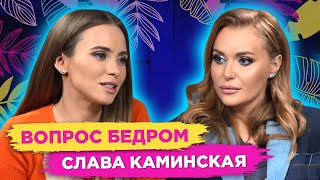 Как Слава Каминская САМА нашла себе МУЖА? Инициатива в отношениях. ВОПРОС БЕДРОМ