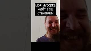 моя мусорка ждёт ваш стаканчик #Shorts