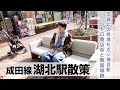 【成田線】湖北駅散策!湖はないけど手賀沼がある!県境駅を歩く!【あふたーすくーる #701 】