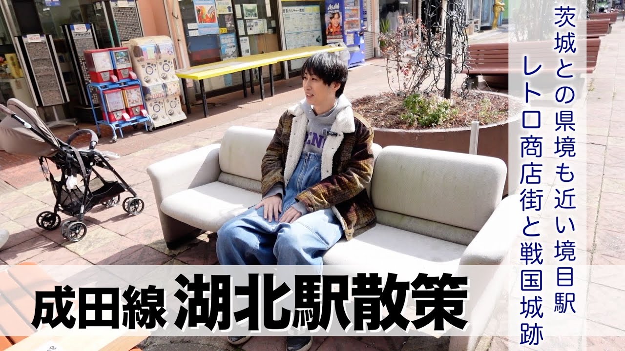 【成田線】湖北駅散策！湖はないけど手賀沼がある！県境駅を歩く！【あふたーすくーる #701 】