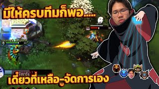 Dota 2 | หนึ่งสมอง สยองทั้งทีม