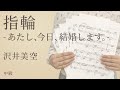 指輪〜あたし、今日、結婚します。〜 / 沢井美空(電子楽譜カノン)