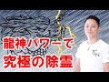 【寝ながら聞くだけで】龍神パワーで死霊や浮遊霊、動物霊、生霊を除霊する〜プロ霊能力者のガチ除霊