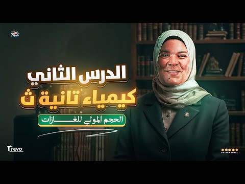 الدرس الثاني كيمياء تانية ثانوي المنهج الجديد الحجم المولي للغاز كيمياء تانية ثانوي الترم الاول  الدرس الثاني كيمياء تانية ثانوي المنهج الجديد الحجم المولي للغاز كيمياء تانية ثانوي الترم الاول