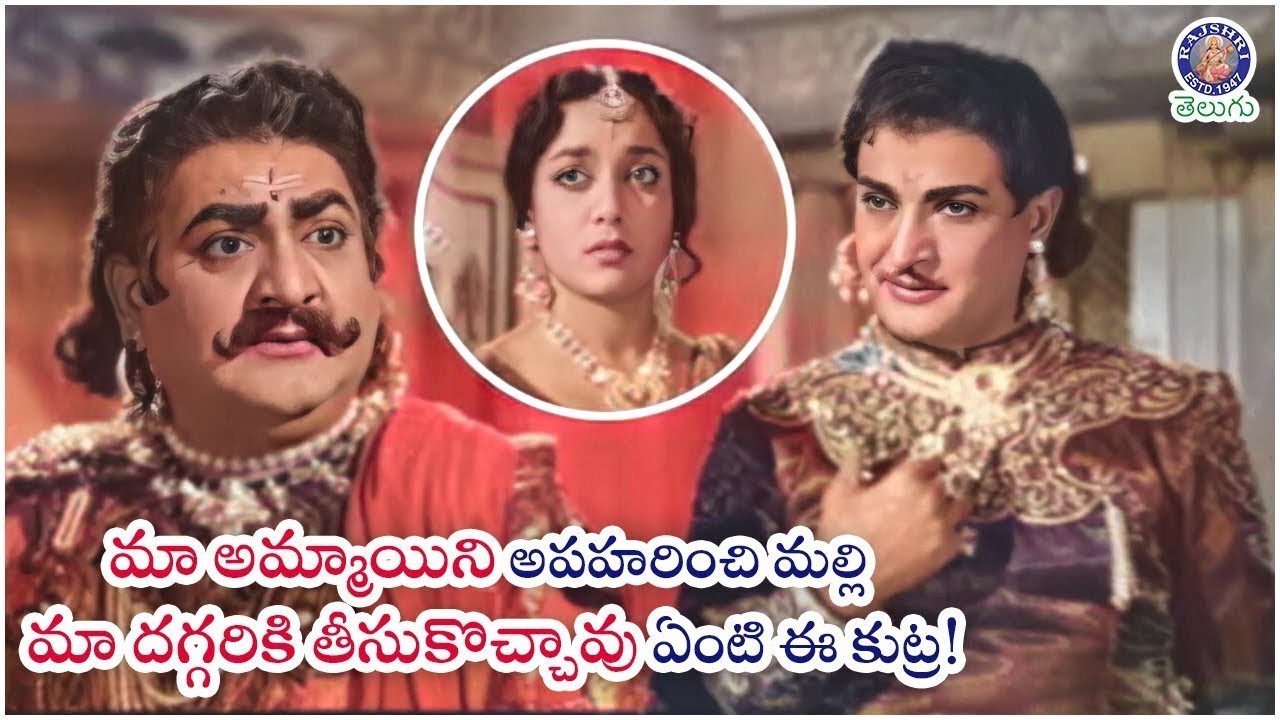 మా అమ్మాయిని అపహరించి మల్లి మా దగ్గరికి తీసుకొచ్చావు ఏంటి ఈ కుట్ర! SV Ranga Rao & NTR Best Scene