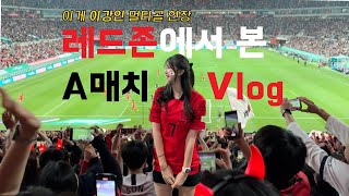 🇰🇷#a매치 #vlog | vs 튀니지 | #이강인 데뷔골 부터 멀티골 직관 한 사람 🙋🏻‍♀️ (w. 울산에 진심인 사람덜) | 레드존 | #친선경기