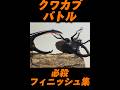 ［ヘラクレスオオカブト］カブトクワガタ最強決定相撲　試合フィニッシュ集　［超必殺わざ］ #甲虫王者ムシキング #クワガタ #昆虫バトル #虫バトル #shortvideo