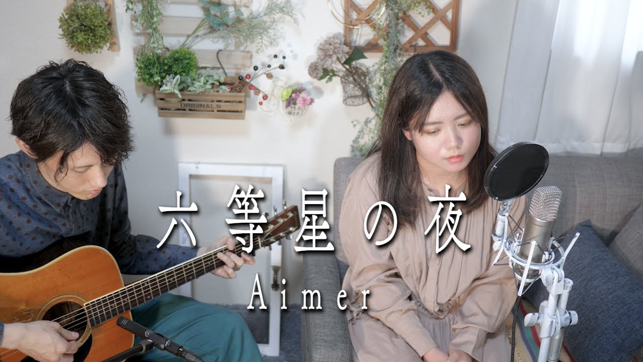 六等星の夜 / Aimer アコースティックカバー - YouTube