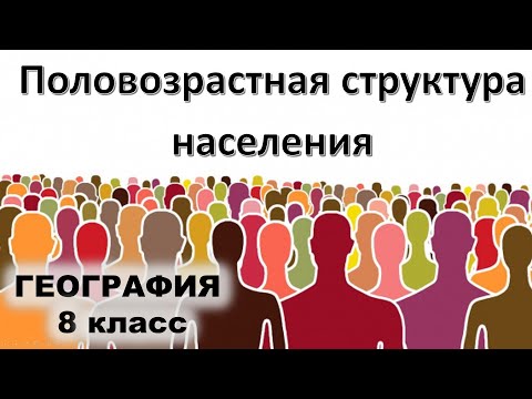 Половозрастная структура населения география 8 класс