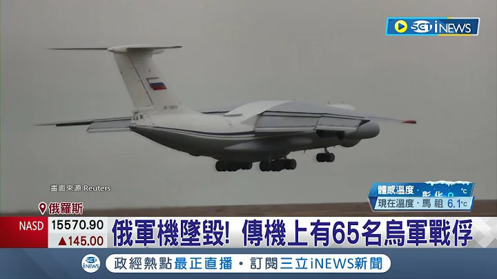 被飞弹击落? 俄运输机坠毁74人全罹难 CNN:乌难掌握载运情况 恐错误攻击│记者 姚怀真│【国际局势】20240125│三立iNEWS - 天天要闻