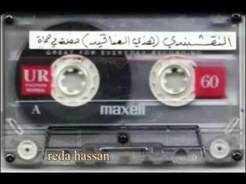 حفل نادر من سوريا مدينة حماة للشيخ سيد نقشبندي سجل اواخر الخمسينات من اهداء الاستاذ رضا حسن