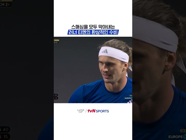 스매싱을 모두 막아내는 러너 티엔의 환상적인 수비 #레이버컵