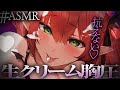 【胸圧ASMR】生クリームで先っぽ感じる密着胸圧マッサージ♥新感覚すぎ♡耳はむ/吐息/安眠/耳かき/heartbeats/whispering/massage/ear cleaning【SR3D】