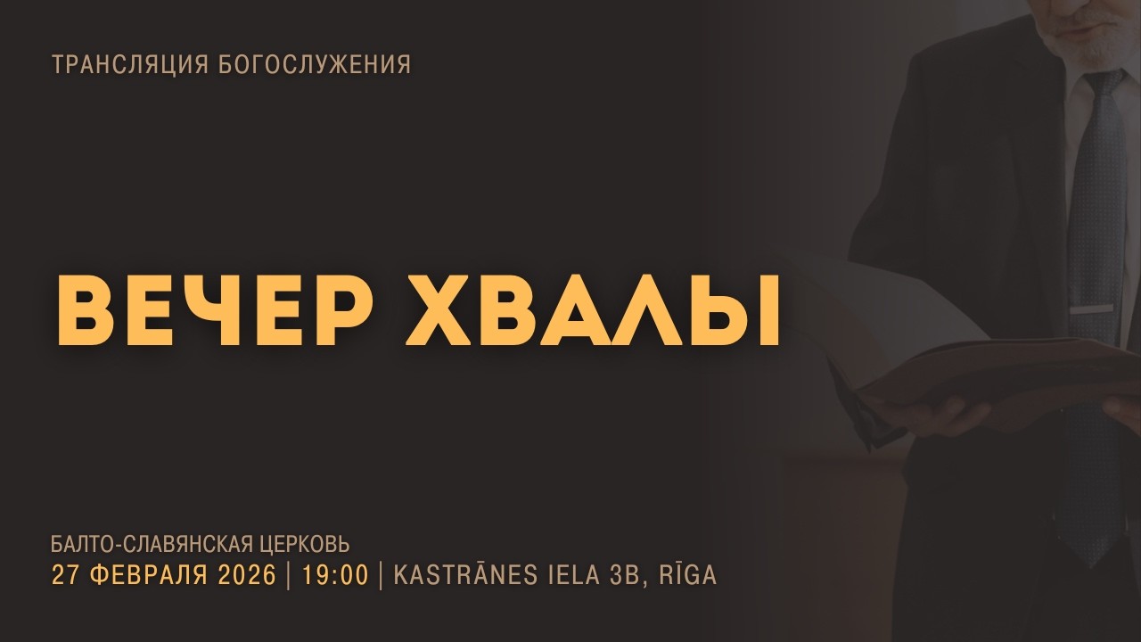 Вечер Хвалы и Славословия 27.02.2026 | Хвала Благому и Милосердному Богу | За Божию помощь в скорбях