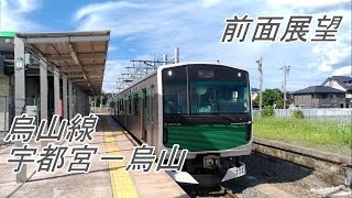 【前面展望】東北本線、烏山線直通　EV-E301系　宇都宮－烏山