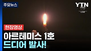 [현장영상+] 아르테미스 1호 발사! 반세기 만에 달 향해 무인 비행 / YTN