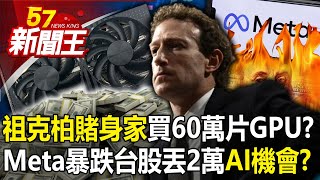 祖克柏「賭身家」買60萬片GPU？Meta暴跌台股丟2萬「AI的機會」？-【57新聞王 精華篇】20240425-3