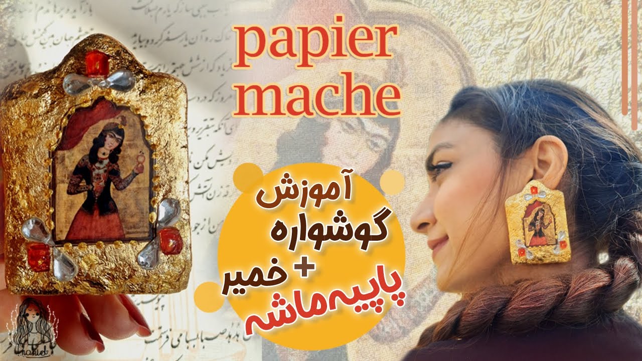 آموزش ساخت گوشواره و خمیر پاپیه‌ماشه.How to make earrings with papier mache