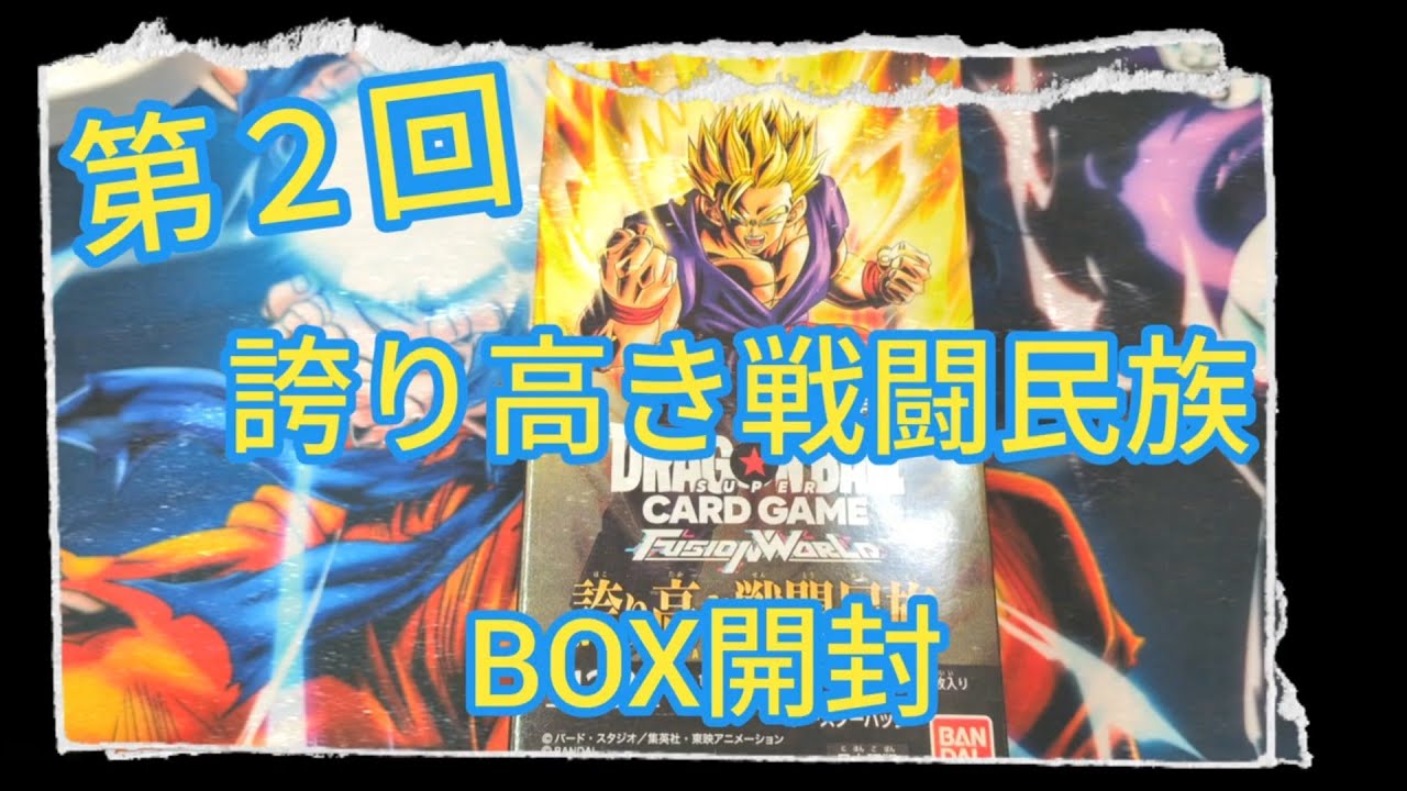 ドラゴンボールフュージョンワールド】誇り高き戦闘民族 BOX開封で強い