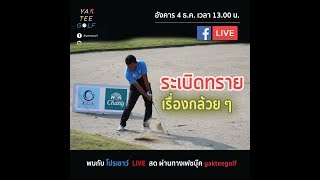 เคล็ดลับระเบิดทราย ที่ไม่มีใครบอกคุณ ตอนที่ 1 | สอนกอล์ฟออนไลน์ โดยโปรเชาว์