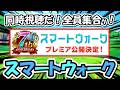 【ドラクエウォーク】7周年スマートウォーク 同時視聴！来るぞ・・◯◯武器がぁー！全員集合だー！！のサムネイル