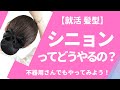 就活 髪型【必見】シニョンってどうやるの？