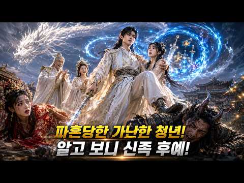 폐물이라 조롱받고 파혼당한 가난한 청년! 알고 보니 신족 후예, 출석 시스템으로 최강이 되어 돌아와 복수하고 최고 등극!#숏드라마