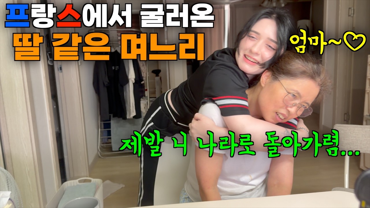 시어머니께서 딸 같은 며느리라고 해서 진짜 딸처럼 행동했더니 큰일 날 뻔한 프랑스 아내 ㅋㅋ