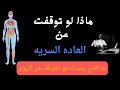 ماذا لو توقفت عن العادة السرية هل ستتغير حياتك في 2026 بدون عادة سرية