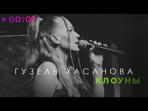 Гузель Хасанова - Клоуны | Official Audio | 2023
