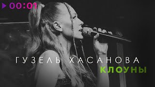 Смотреть клип Гузель Хасанова - Клоуны | Official Audio | 2023