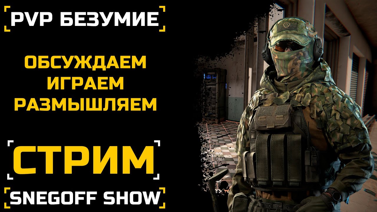 РАНГОВОЕ БЕЗУМИЕ - ЭТО НАДОЛГО | СТРИМ | SNEGOFF | КАЛИБР | 