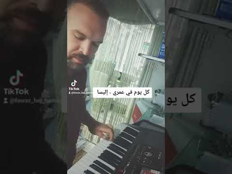 عزف كل يوم في عمري إليساا