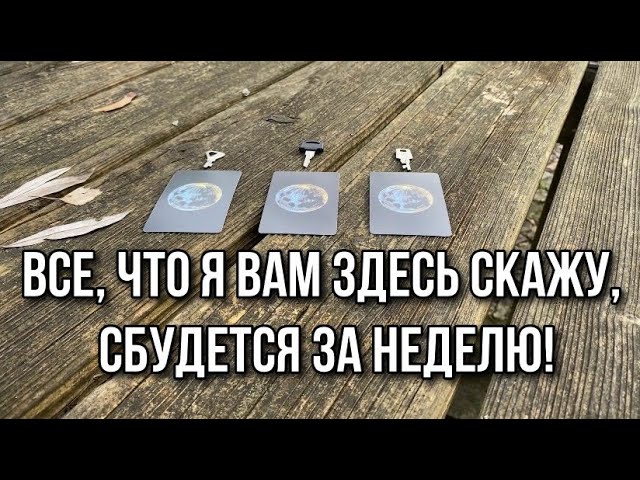 Все, что я вам здесь скажу, сбудется за неделю! Гадание на Ленорман и Таро Хроники Акаши онлайн