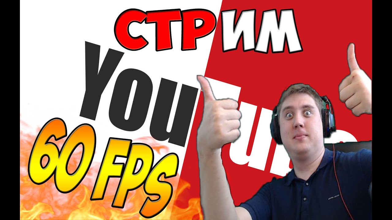 Стрим в 60 фпс в дискорд. Как стримить на ютубе.