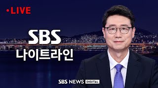 SBS 나이트라인 - (2024년 3월 15일)