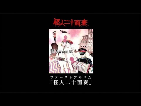 怪人二十面奏/7.新宿（歌詞付フル試聴） - YouTube