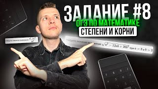 Как решать задание №8 на ОГЭ по математике?! Степени и корни.