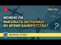 Можно ли выезжать заграницу во время банкротства?