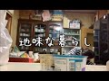 40代独身/地味な暮らしと質素な食事