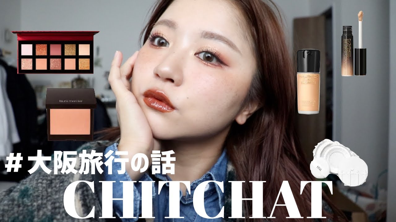 CHITCHAT!めちゃくちゃ褒められるメイクをしながら大阪の思い出を話す