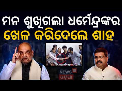 କାହିଁକି ତାତିଲେ ଯୁବପିଢ଼ି? Gen Z Students Protesting? Dharmendra Resignation | Amit Saha | N18V