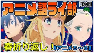 今週の注目作品は！？【パリピ孔明、サマータイムレンダ、本好き、ダンスール、スパイファミリー、シャミ子、バディゴル、であいもん、ヒーラー・ガール、モブせか】５月２周目～アニメ語ライ部～【第４４回】