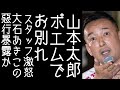 山本太郎が党関係者に宛てた別れのメッセージが小学生レベルのポエムでスタッフ激怒【改憲君主党チャンネル】