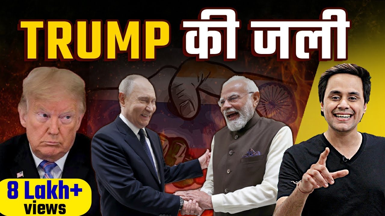 पुतिन की भारत यात्रा | भारत–रूस की करीबी पर ट्रम्प की नजर — क्या अमेरिका को हो रही है जलन ?