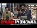 ЧТО БУДЕТ ЕСЛИ ОГРАБИТЬ МАГАЗИН ПРИ СЕМЬЕ МАЙКЛА - GTA 5 (Выпуск #36)