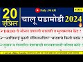 20 apr 2024  daily current affairs 2024  current affairs today  chalu ghadamodi 2024 suhas bhise