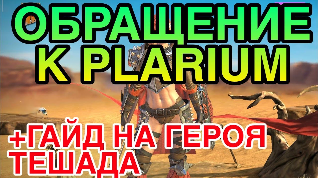 ОБРАЩЕНИЕ К PLARIUM. ТЕШАДА RAID. ПОЛНЫЙ ГАЙД И ОБЗОР ГЕРОЯ. Raid Shadow Legends.